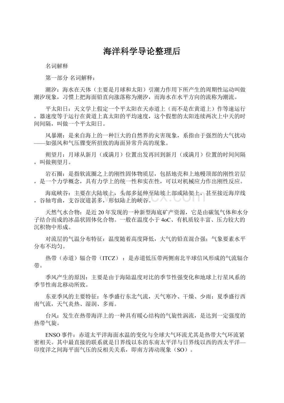 海洋科学导论整理后Word格式文档下载.docx