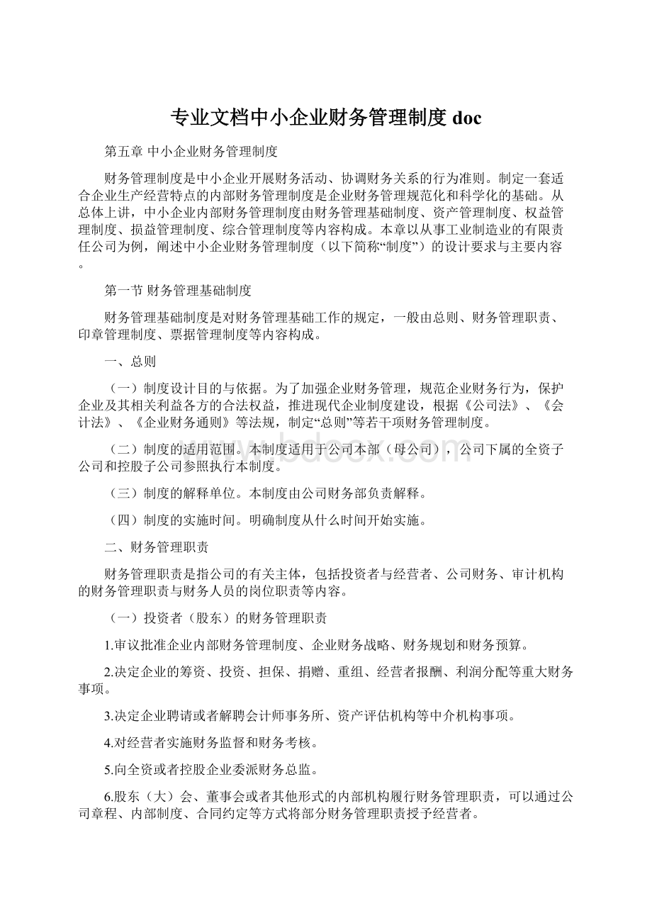 专业文档中小企业财务管理制度doc文档格式.docx