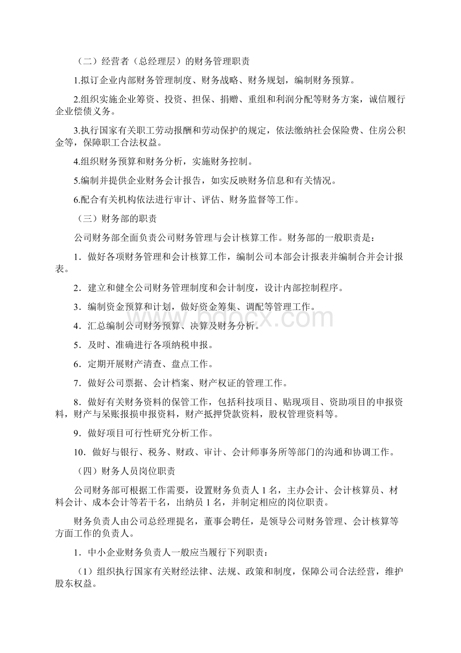 专业文档中小企业财务管理制度doc文档格式.docx_第2页