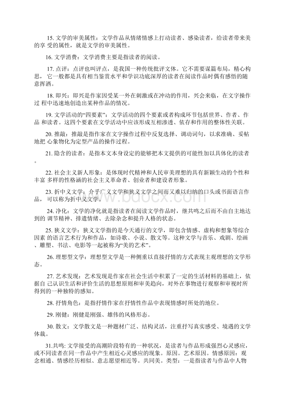 文学理论知识点整理Word下载.docx_第2页