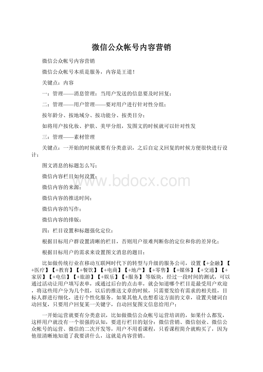 微信公众帐号内容营销.docx