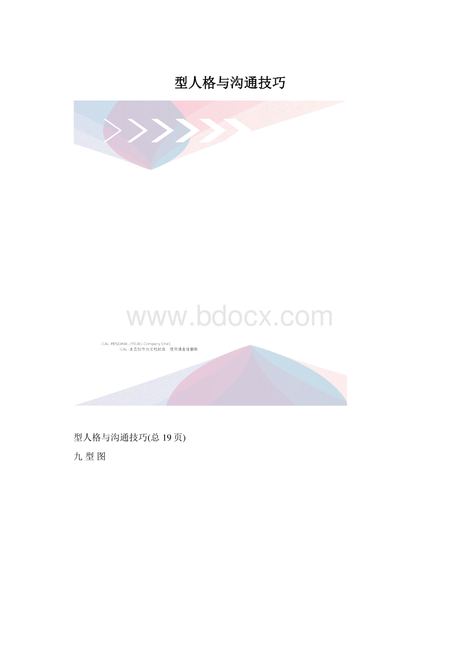 型人格与沟通技巧文档格式.docx