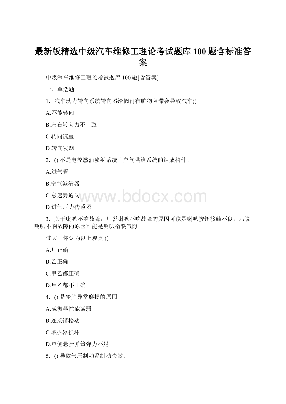 最新版精选中级汽车维修工理论考试题库100题含标准答案.docx