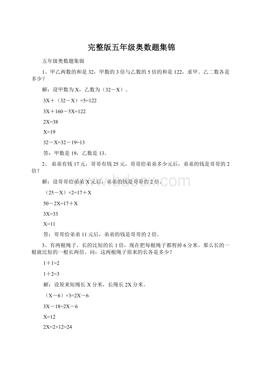 完整版五年级奥数题集锦Word文件下载.docx_第1页