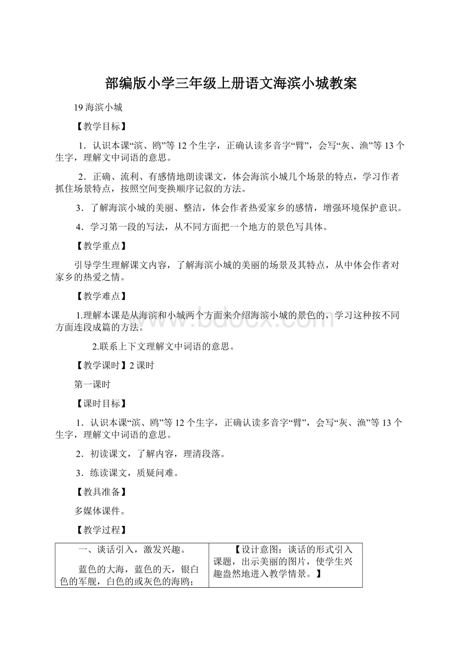 部编版小学三年级上册语文海滨小城教案.docx