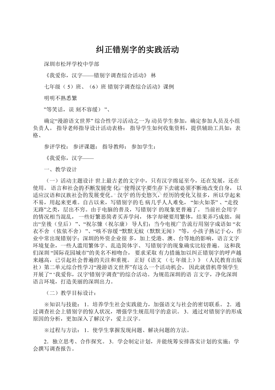 纠正错别字的实践活动.docx_第1页