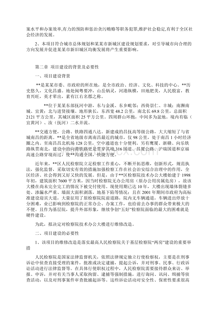 XXX区人民银行银管部办公大楼维修改造项目可行性研究报告Word格式文档下载.docx_第2页