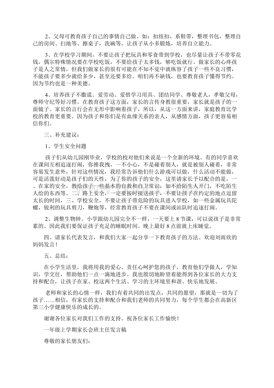 小学一年级1班期中家长会老师发言稿共五篇精品版文档格式.docx_第2页