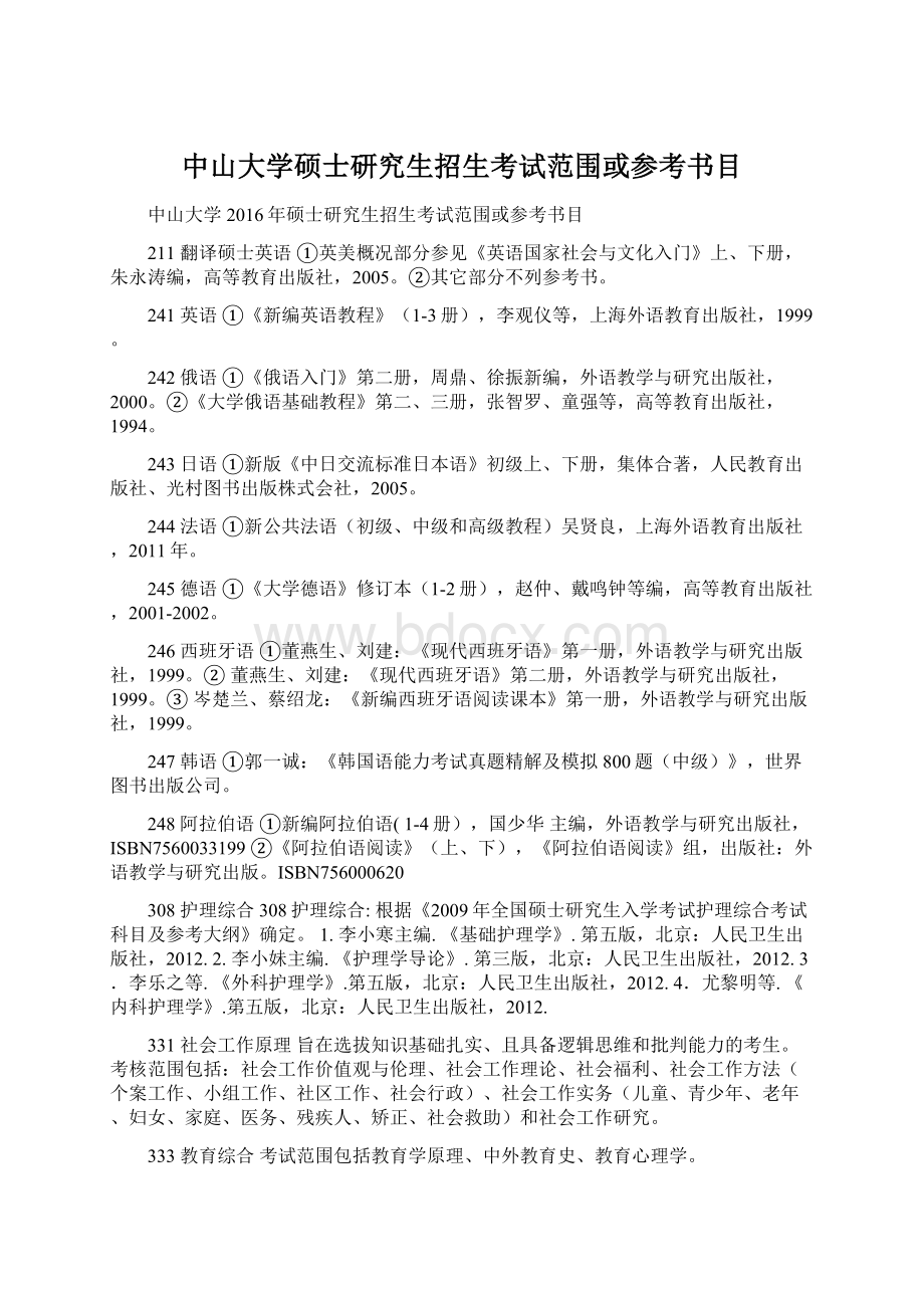 中山大学硕士研究生招生考试范围或参考书目Word文档下载推荐.docx