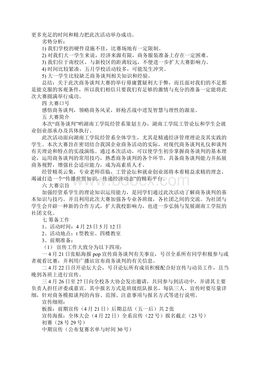 模拟商务谈判大赛策划书范文Word下载.docx_第2页