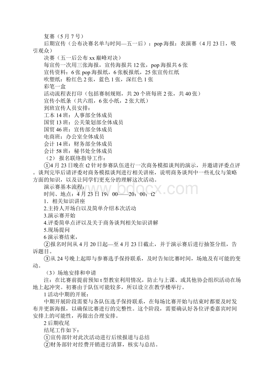 模拟商务谈判大赛策划书范文Word下载.docx_第3页