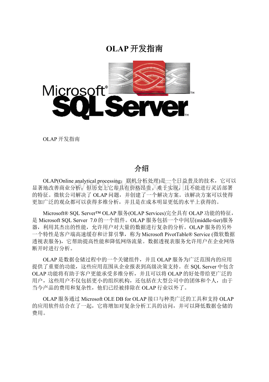 OLAP开发指南.docx