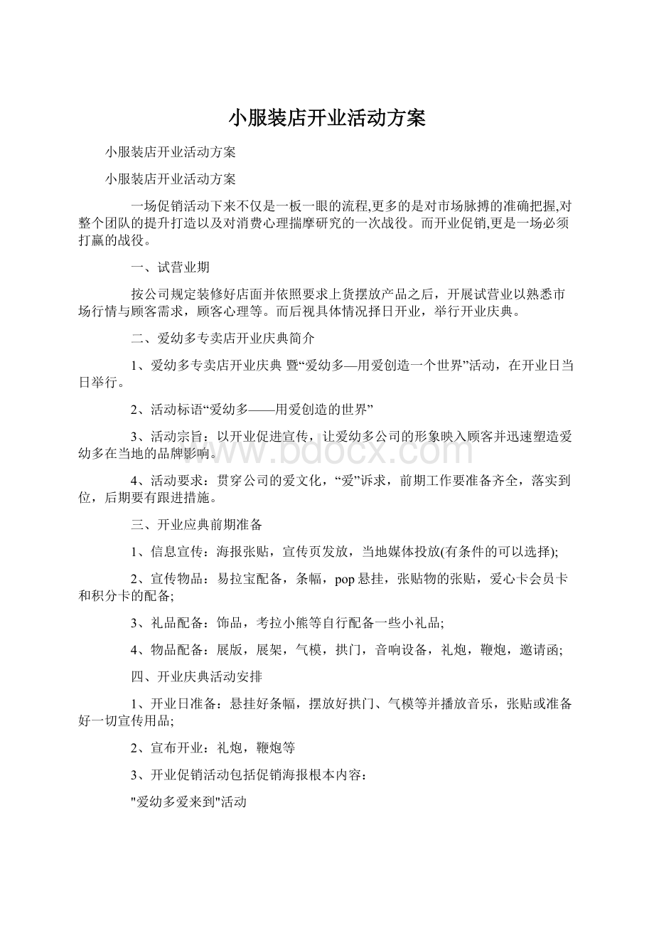 小服装店开业活动方案.docx