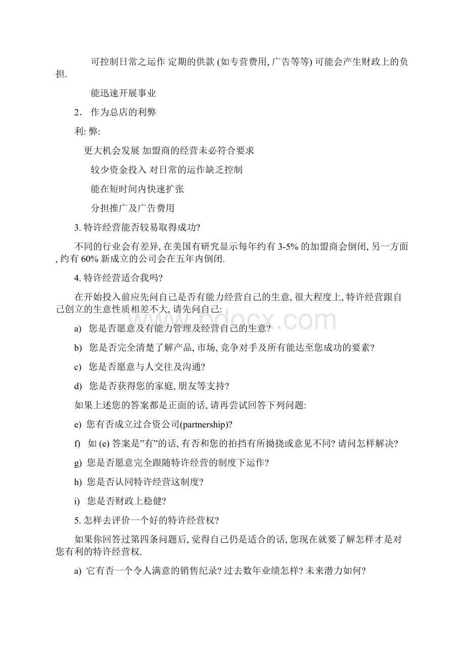 什么是特许经营Word格式文档下载.docx_第2页