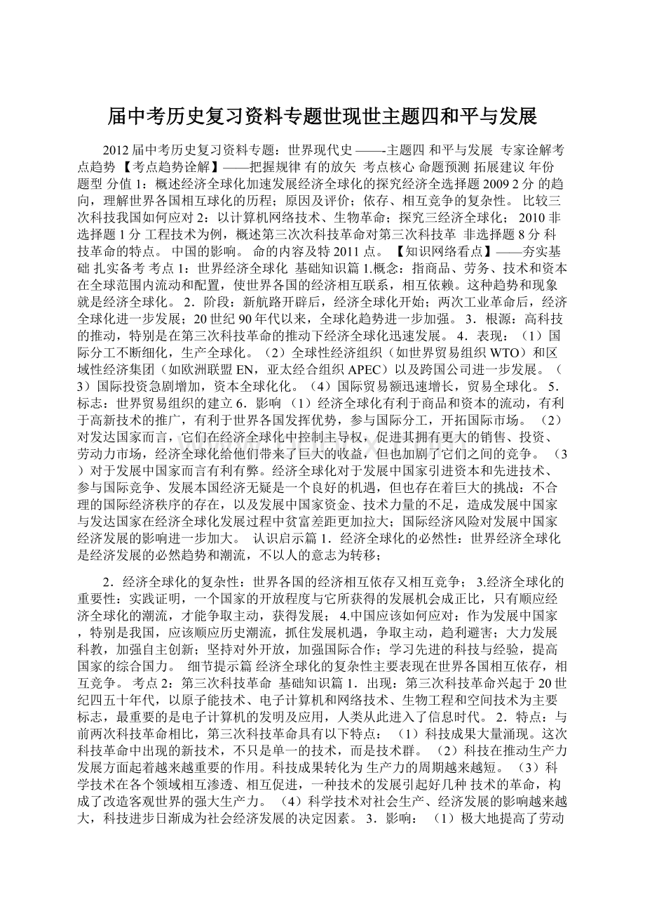 届中考历史复习资料专题世现世主题四和平与发展Word文档下载推荐.docx_第1页