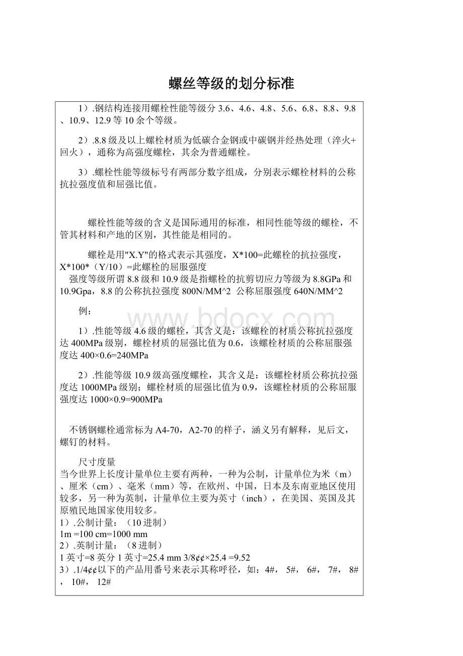 螺丝等级的划分标准Word文档格式.docx