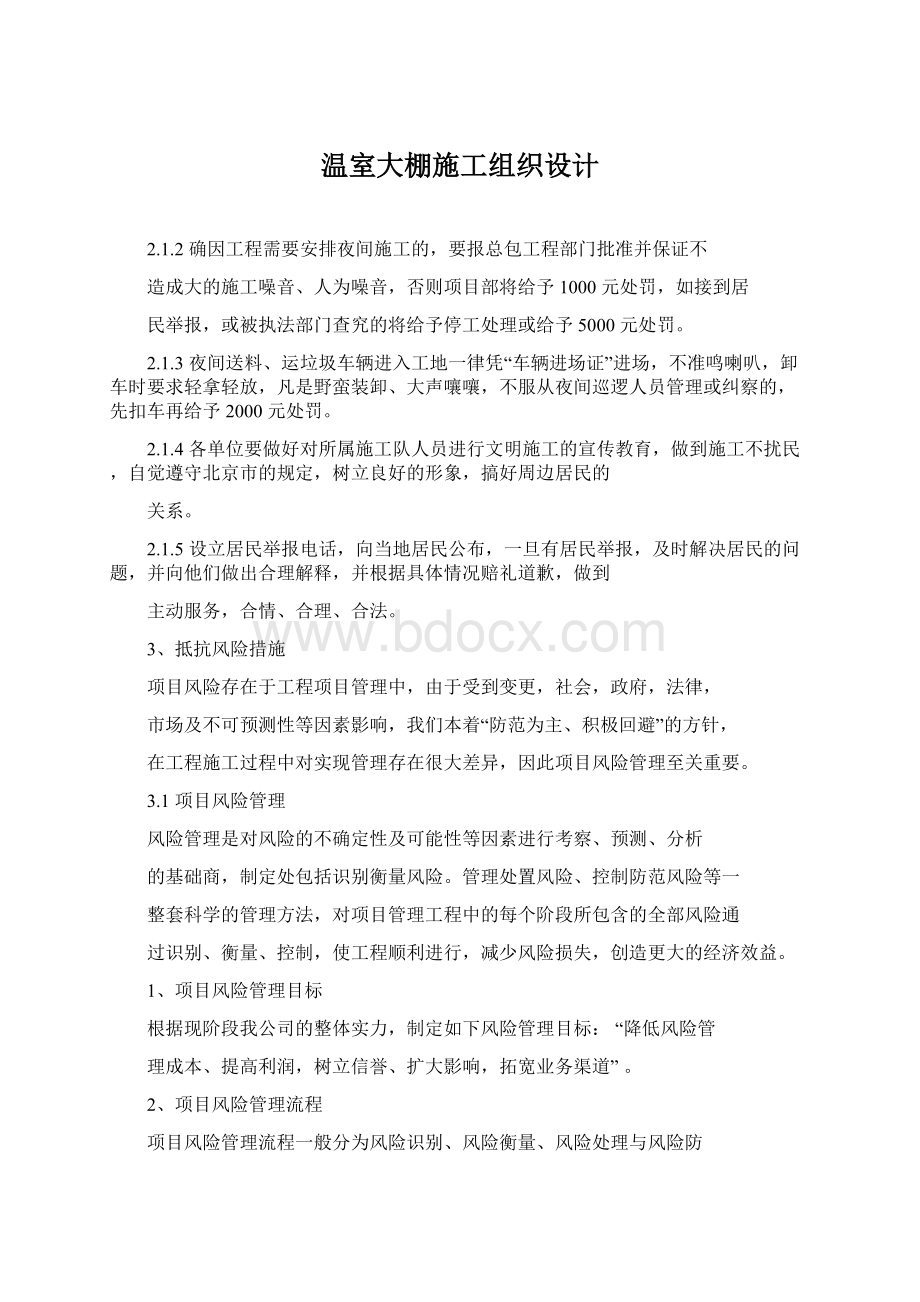 温室大棚施工组织设计Word下载.docx_第1页