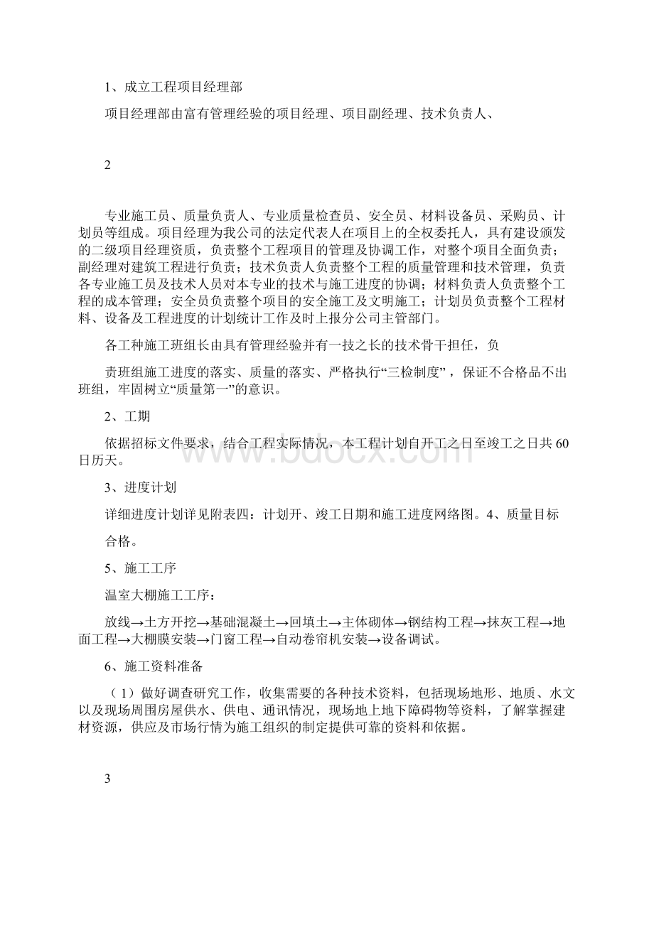 温室大棚施工组织设计Word下载.docx_第3页