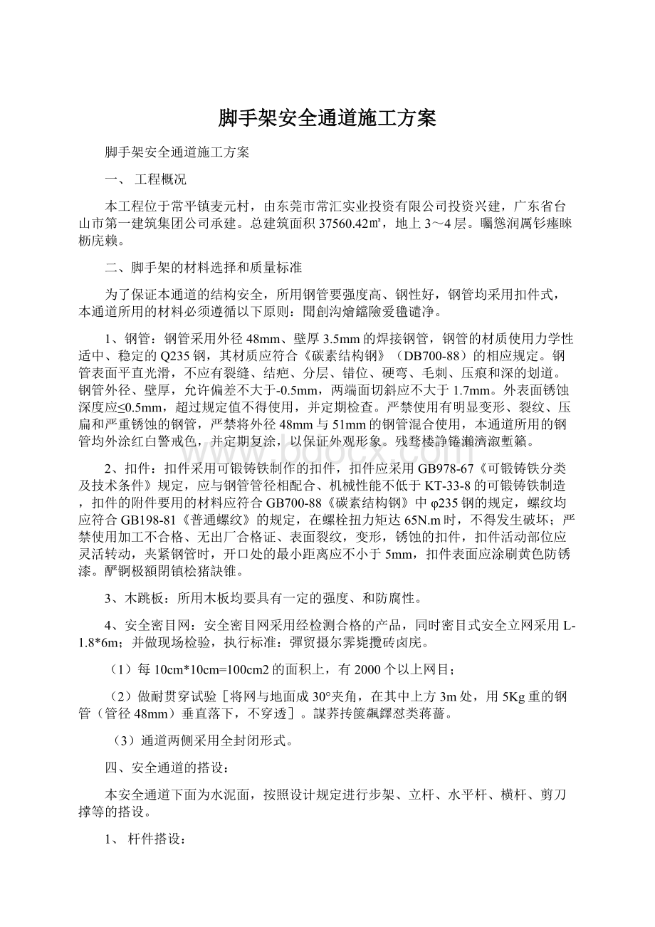 脚手架安全通道施工方案.docx