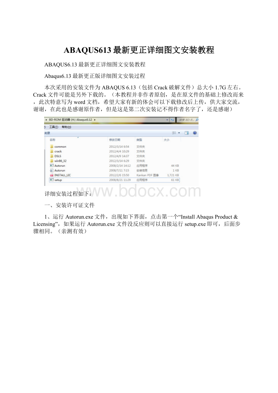 ABAQUS613最新更正详细图文安装教程Word格式文档下载.docx