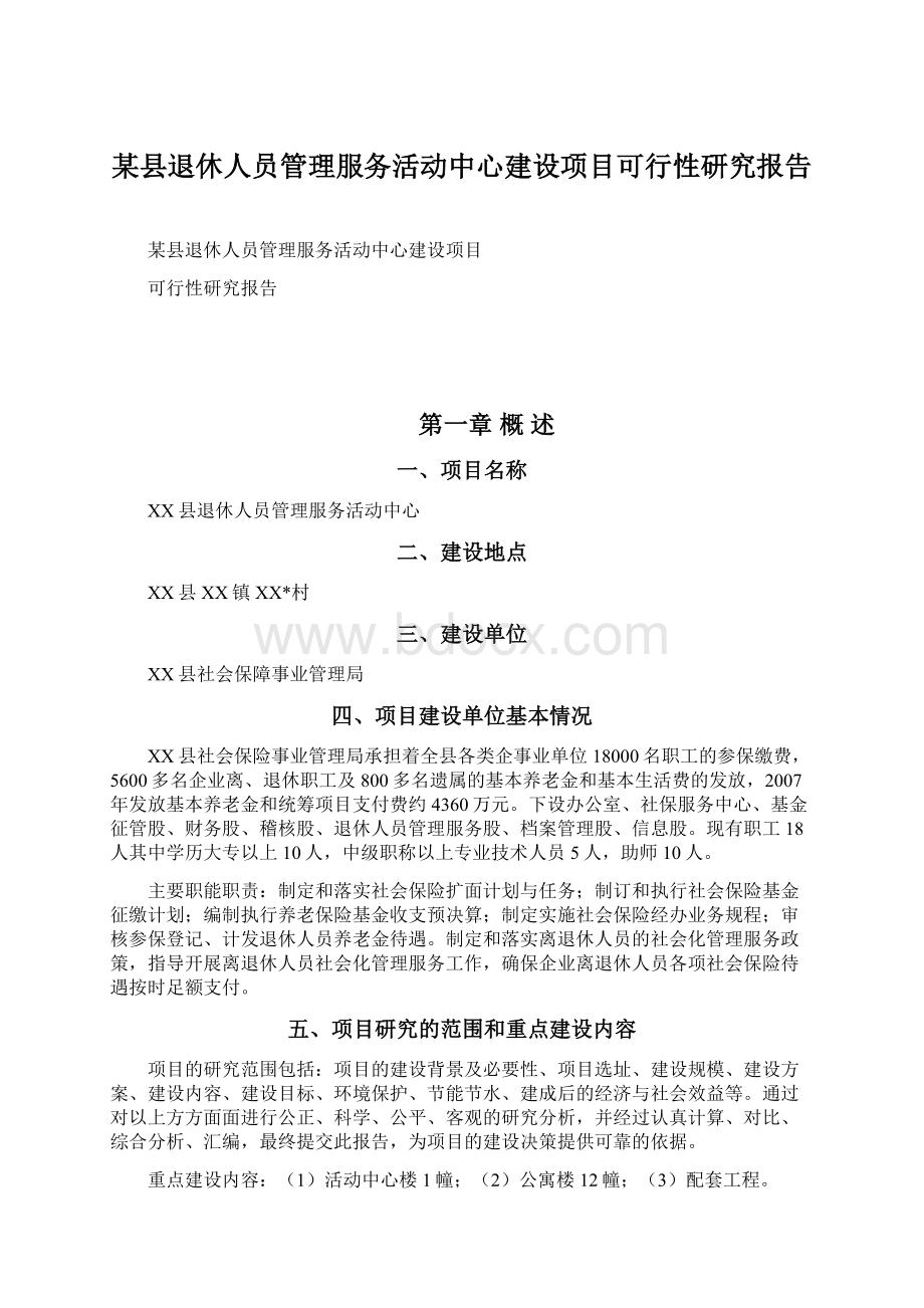 某县退休人员管理服务活动中心建设项目可行性研究报告.docx_第1页