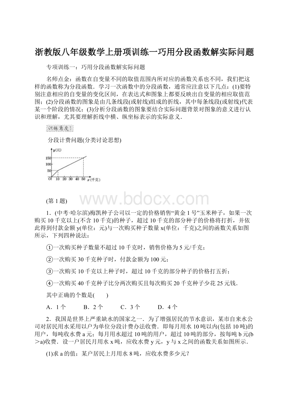 浙教版八年级数学上册项训练一巧用分段函数解实际问题.docx