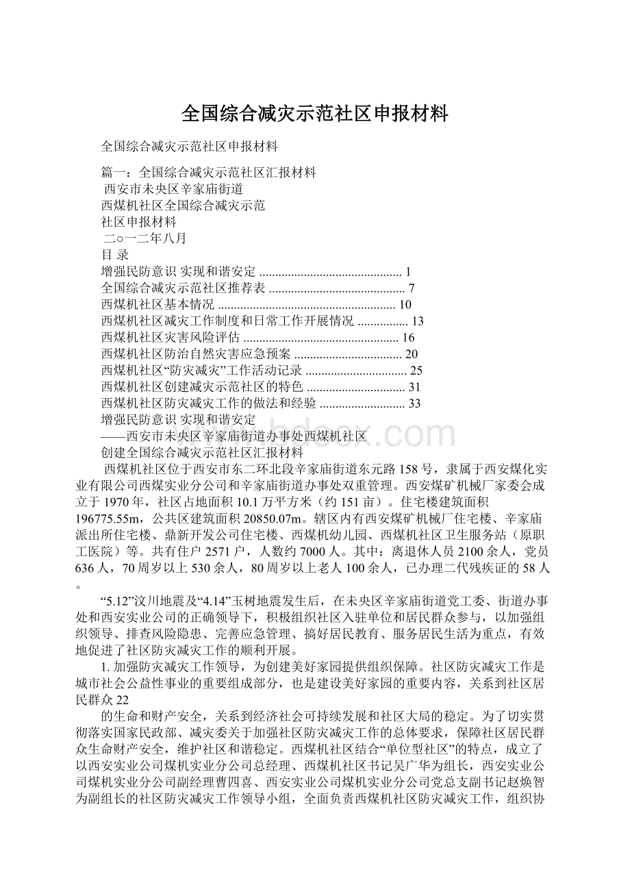 全国综合减灾示范社区申报材料Word下载.docx