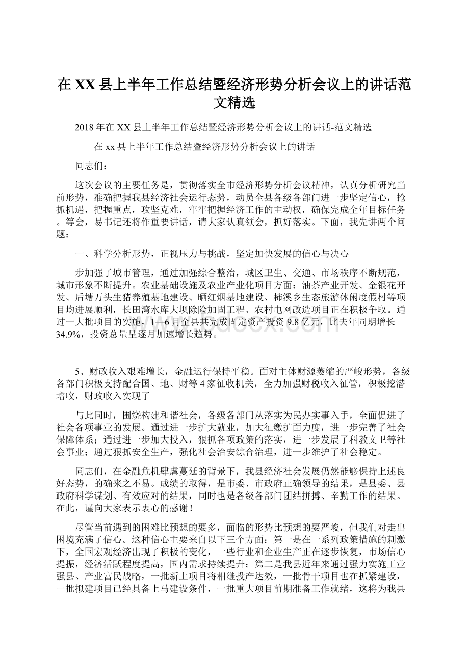 在XX县上半年工作总结暨经济形势分析会议上的讲话范文精选Word格式文档下载.docx_第1页