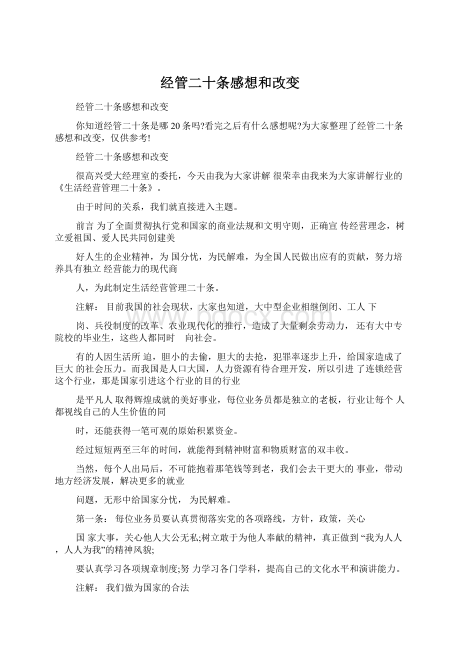 经管二十条感想和改变Word文件下载.docx_第1页