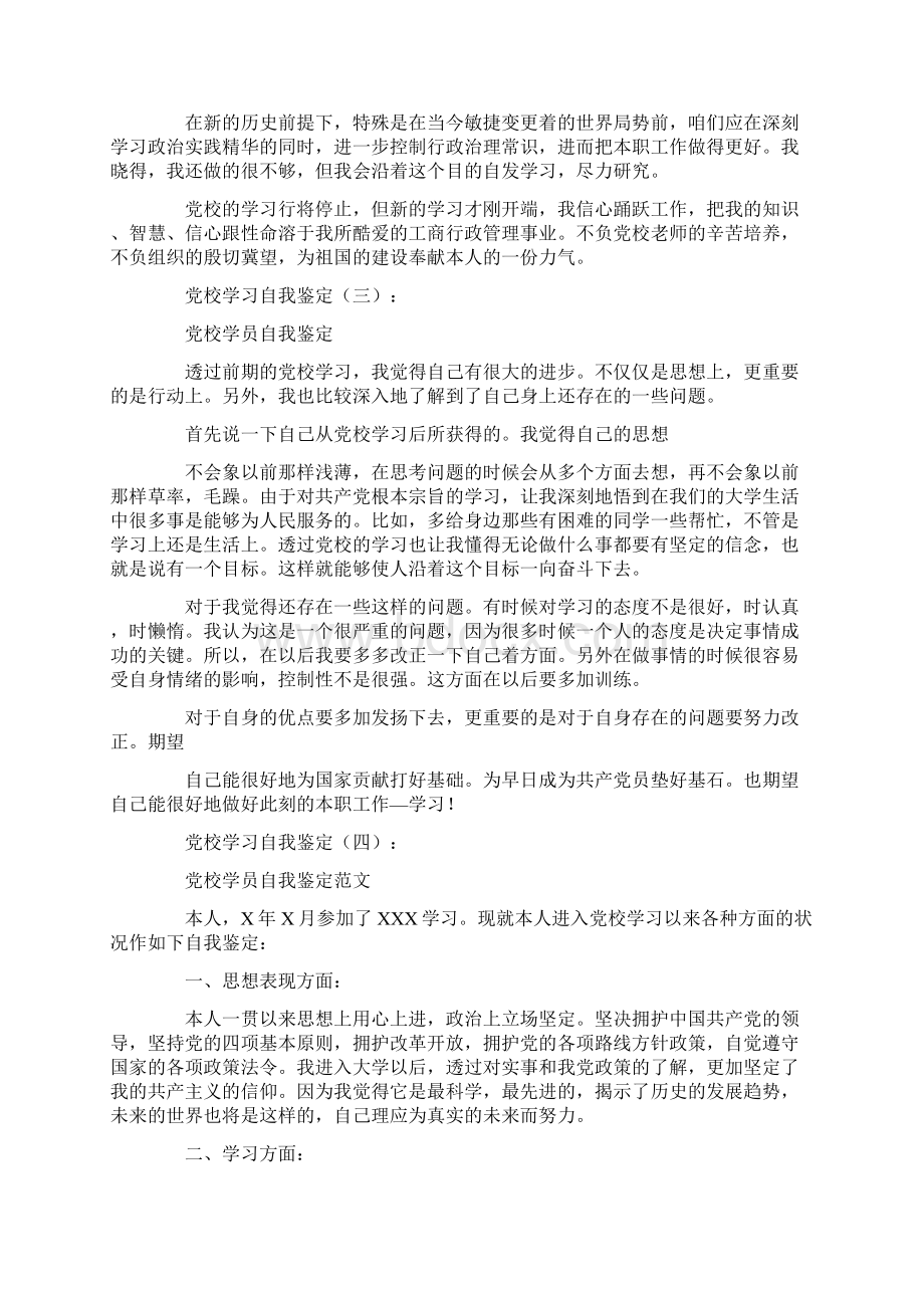 总结范文党校学习自我鉴定10篇.docx_第2页