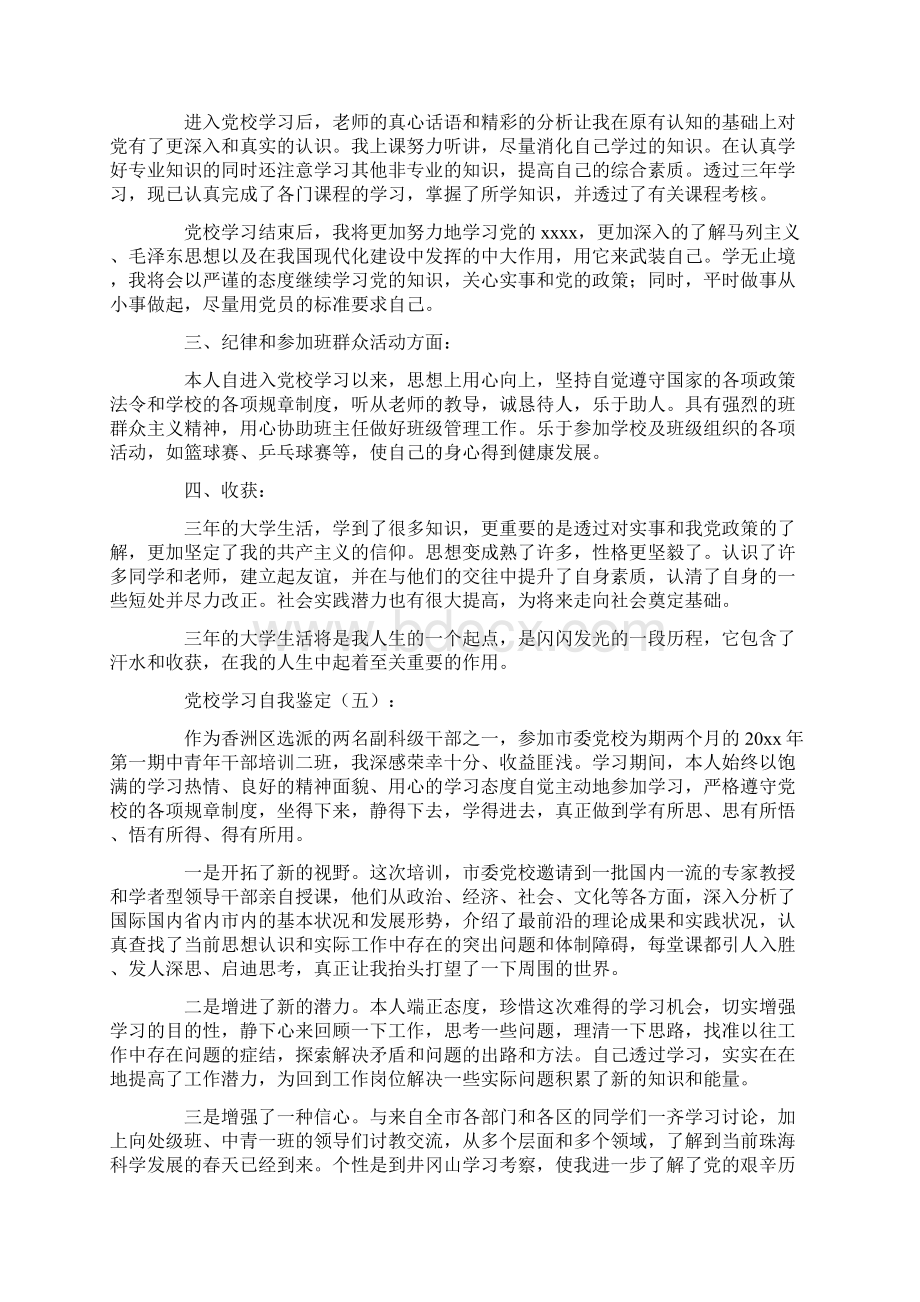 总结范文党校学习自我鉴定10篇.docx_第3页