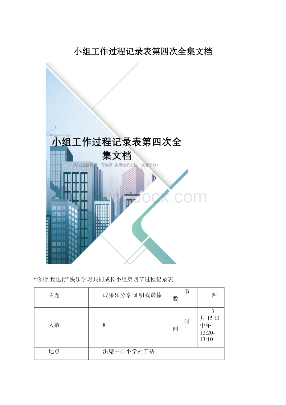 小组工作过程记录表第四次全集文档Word格式.docx