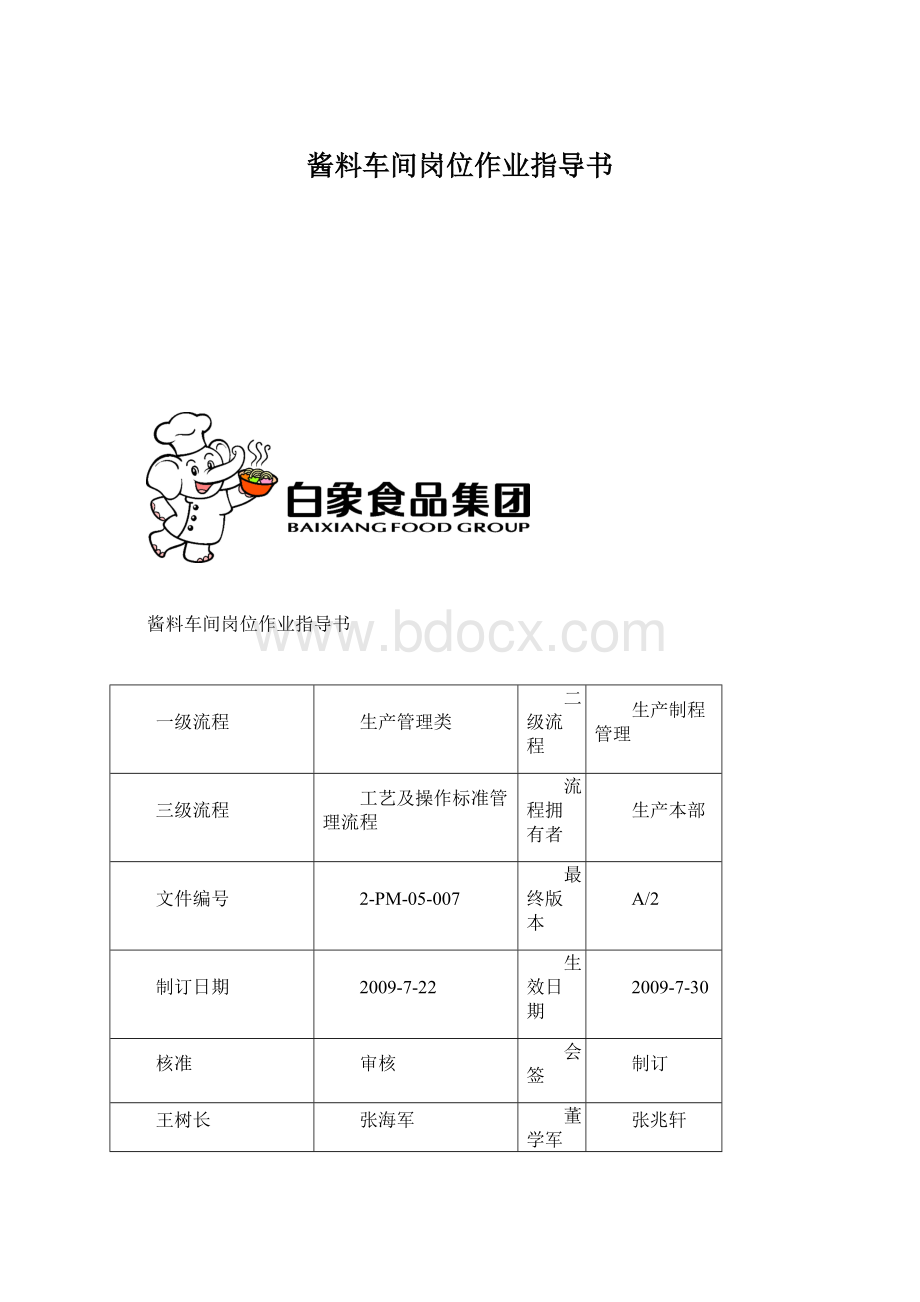 酱料车间岗位作业指导书.docx_第1页