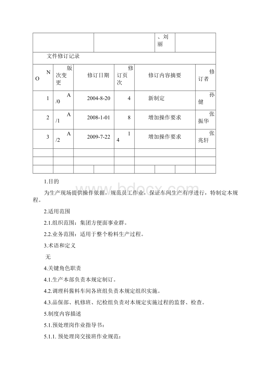 酱料车间岗位作业指导书.docx_第2页