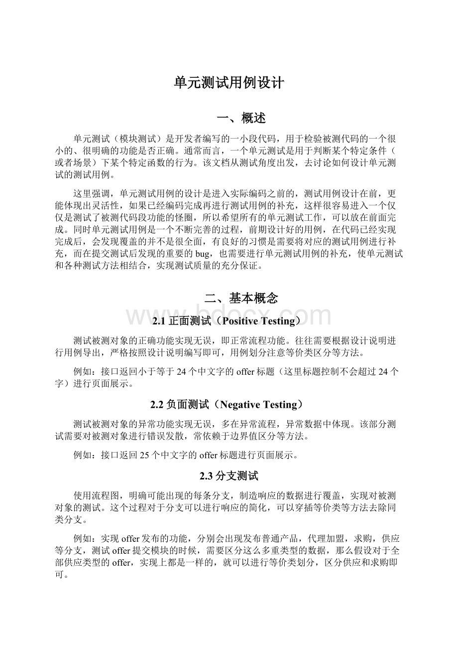 单元测试用例设计.docx_第1页