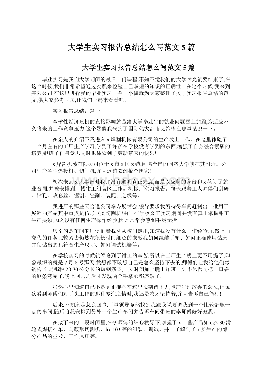 大学生实习报告总结怎么写范文5篇.docx_第1页