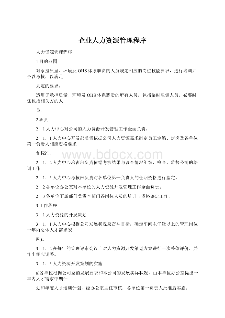 企业人力资源管理程序Word文件下载.docx