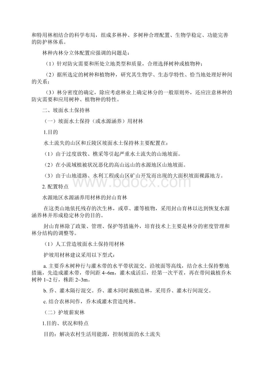 山区丘陵区水土保持林体系及林种配置文档格式.docx_第3页