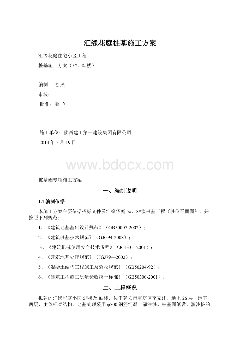 汇缘花庭桩基施工方案文档格式.docx