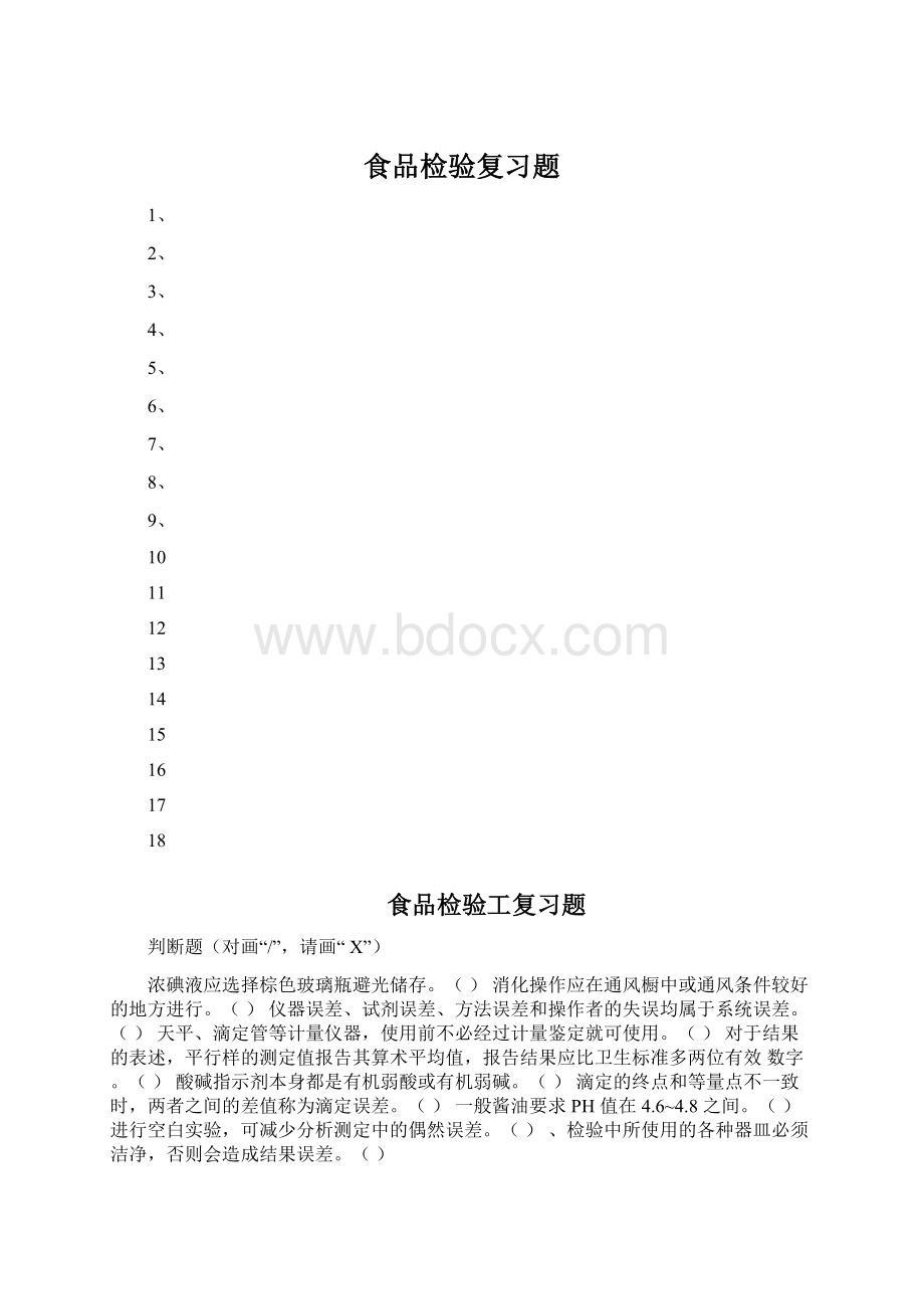 食品检验复习题.docx_第1页