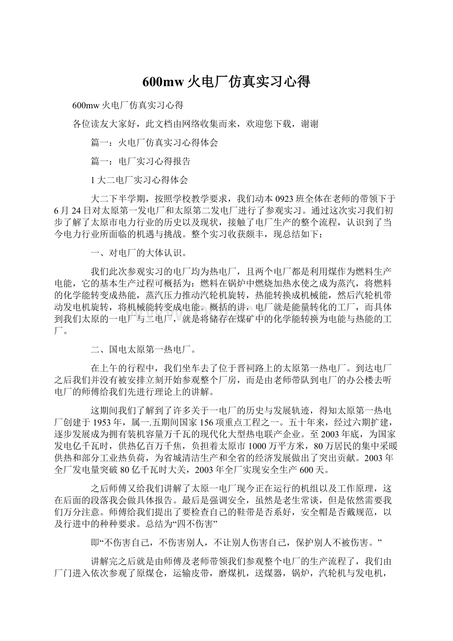 600mw火电厂仿真实习心得Word下载.docx