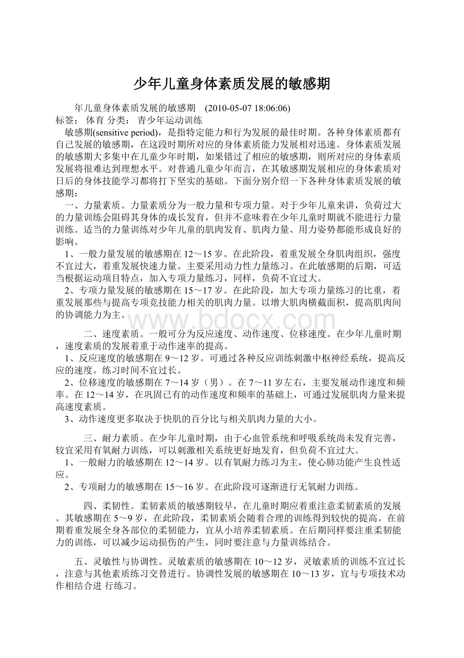 少年儿童身体素质发展的敏感期Word文档格式.docx_第1页