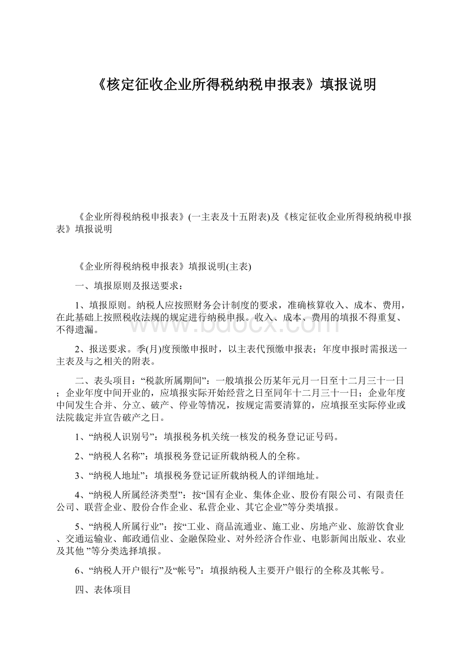 《核定征收企业所得税纳税申报表》填报说明文档格式.docx_第1页