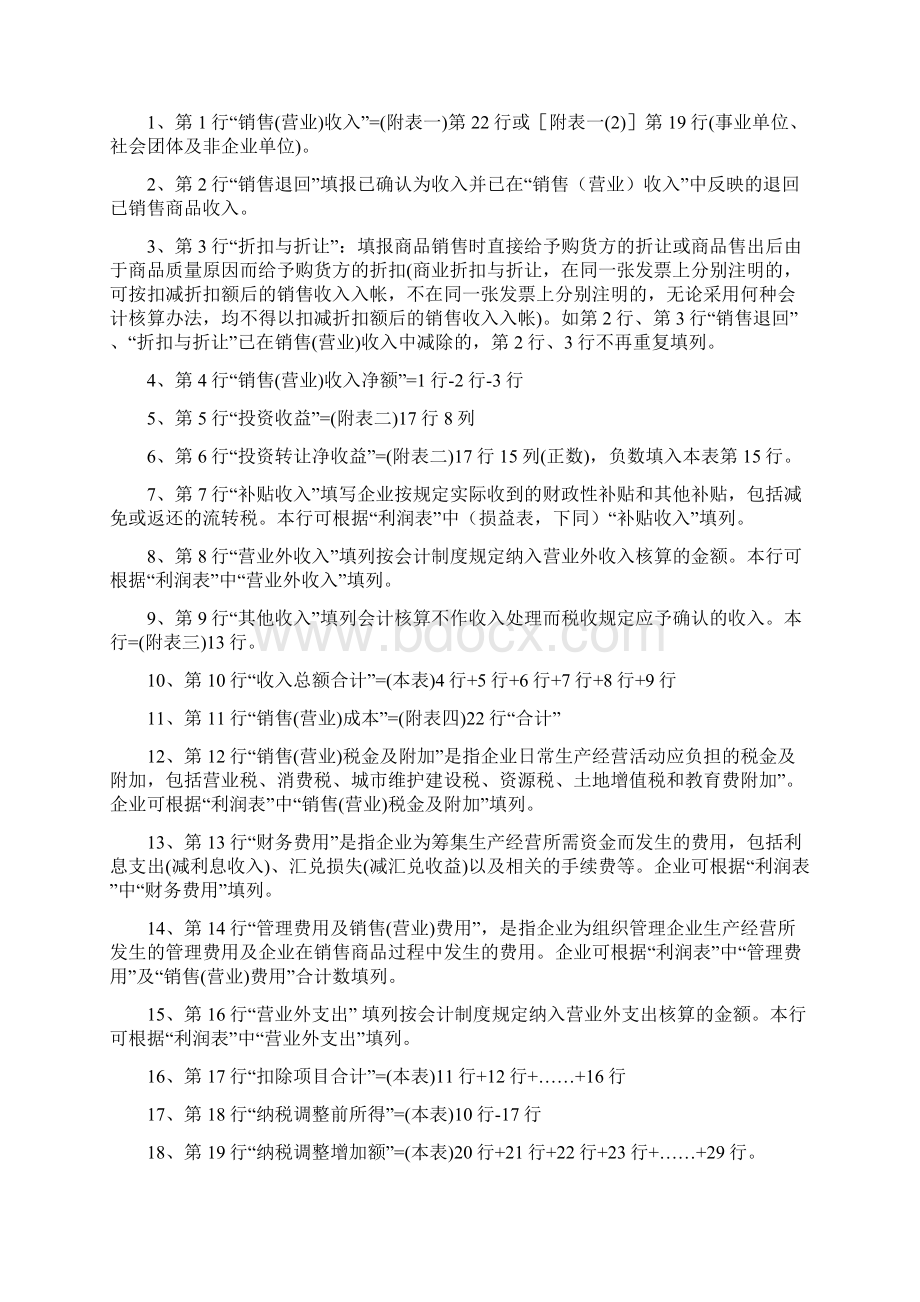 《核定征收企业所得税纳税申报表》填报说明文档格式.docx_第2页