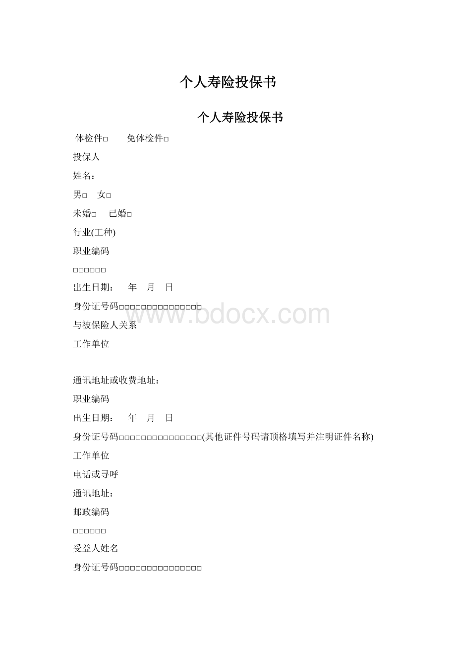 个人寿险投保书Word格式.docx