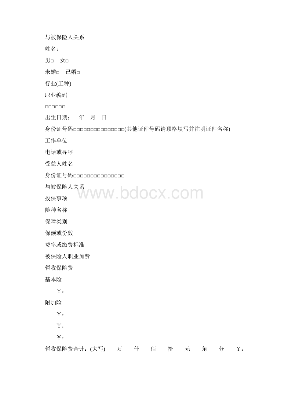 个人寿险投保书.docx_第2页