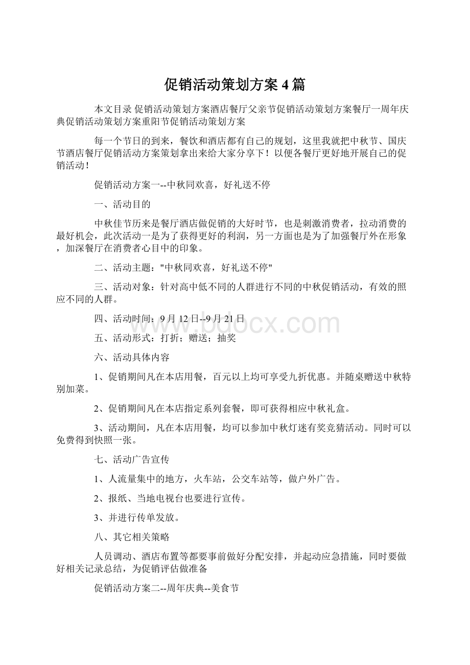 促销活动策划方案4篇.docx_第1页