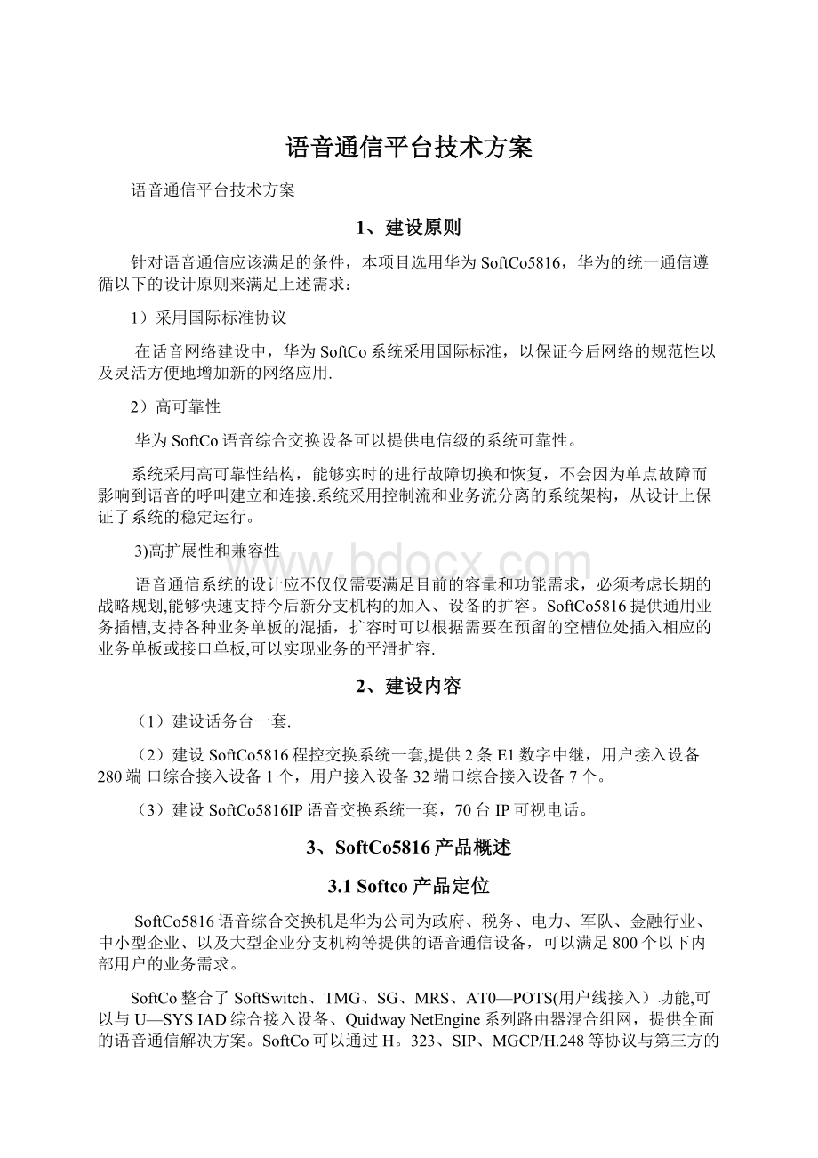 语音通信平台技术方案.docx