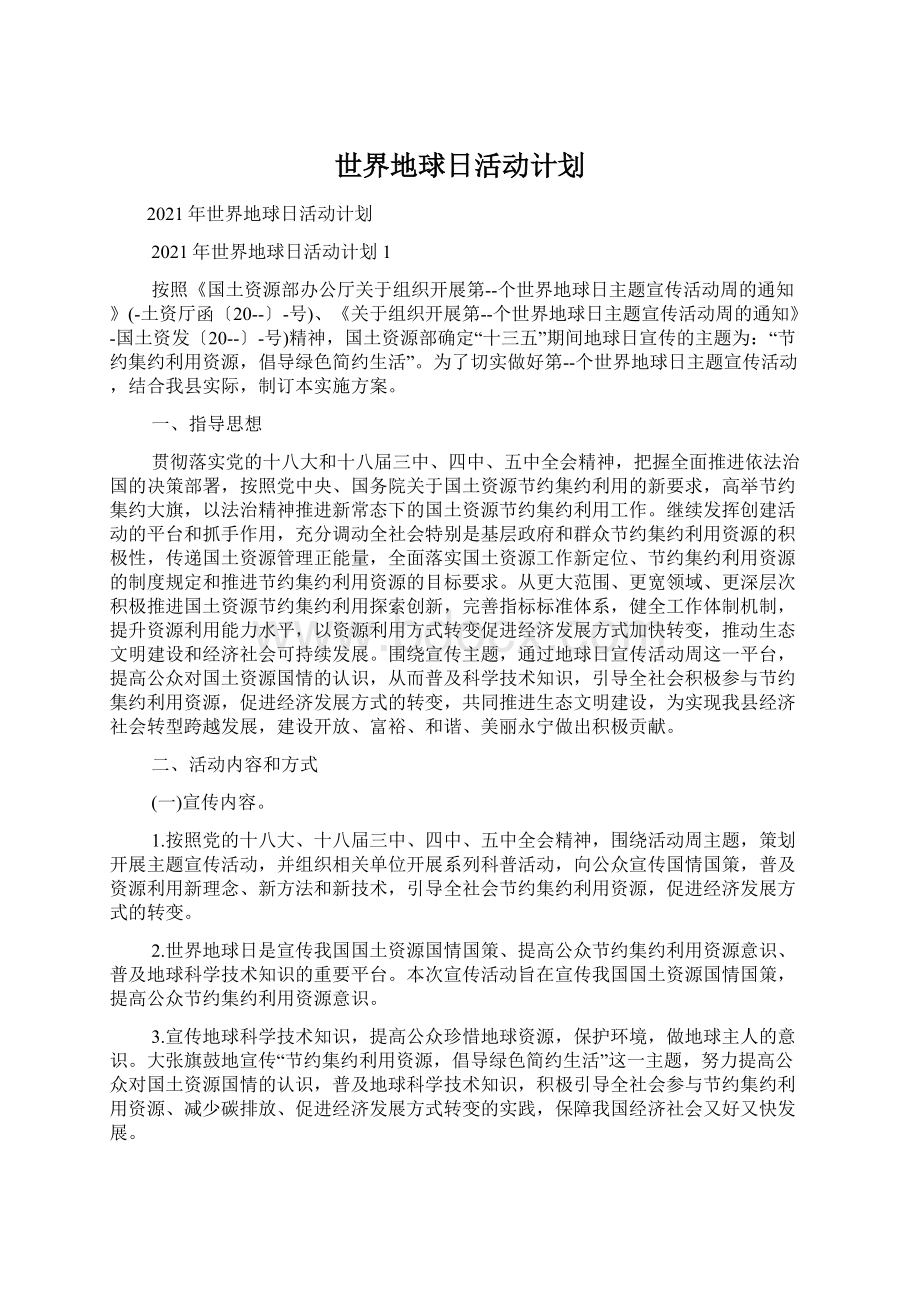 世界地球日活动计划.docx_第1页