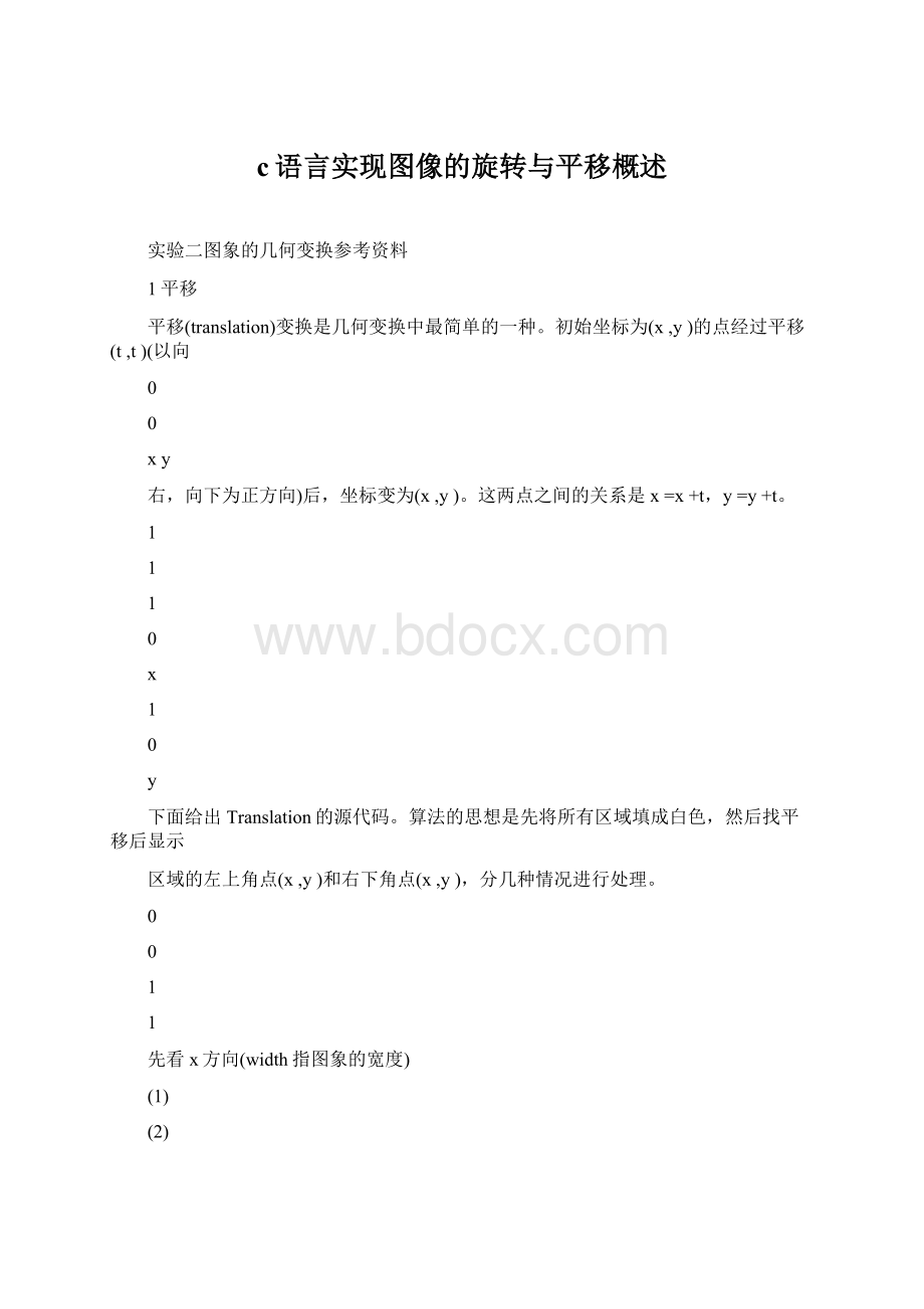 c语言实现图像的旋转与平移概述Word文件下载.docx